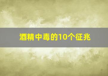 酒精中毒的10个征兆