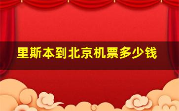 里斯本到北京机票多少钱