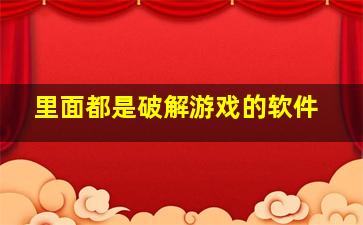 里面都是破解游戏的软件