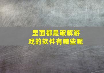 里面都是破解游戏的软件有哪些呢