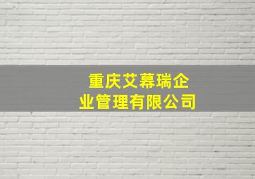 重庆艾幕瑞企业管理有限公司