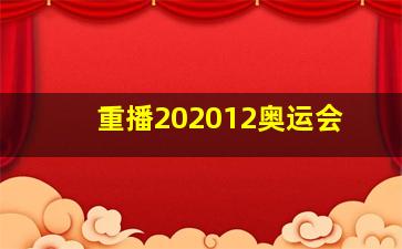 重播202012奥运会