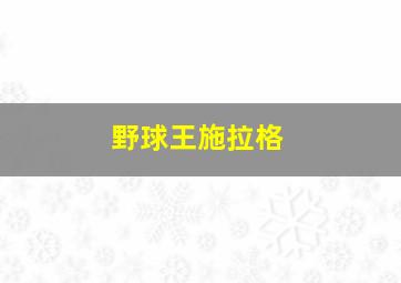 野球王施拉格