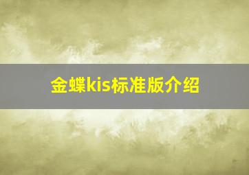 金蝶kis标准版介绍