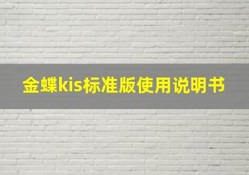 金蝶kis标准版使用说明书