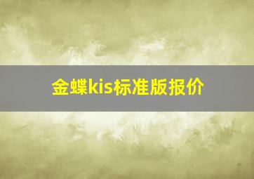 金蝶kis标准版报价