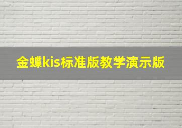 金蝶kis标准版教学演示版