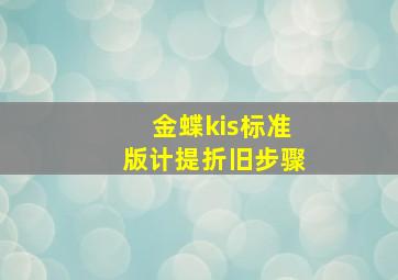 金蝶kis标准版计提折旧步骤