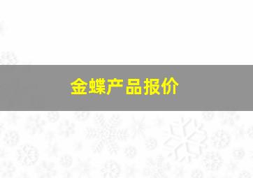 金蝶产品报价