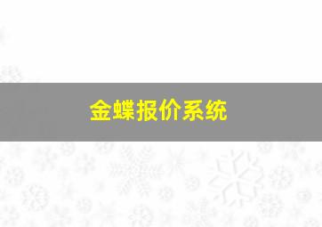 金蝶报价系统