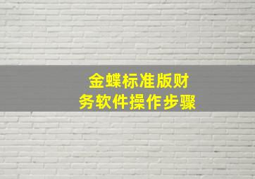 金蝶标准版财务软件操作步骤