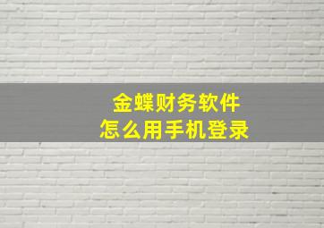 金蝶财务软件怎么用手机登录