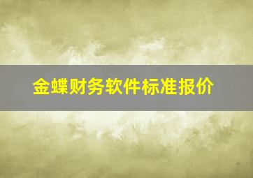 金蝶财务软件标准报价