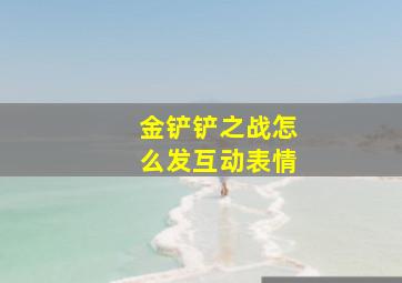 金铲铲之战怎么发互动表情