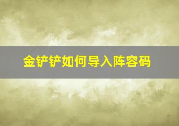 金铲铲如何导入阵容码