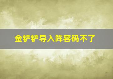 金铲铲导入阵容码不了