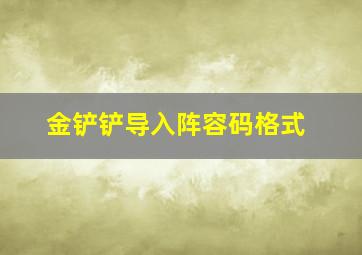 金铲铲导入阵容码格式