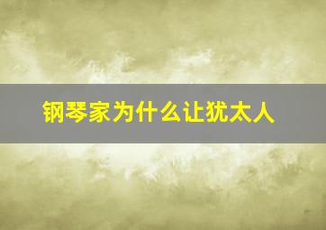 钢琴家为什么让犹太人