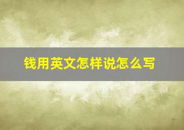 钱用英文怎样说怎么写