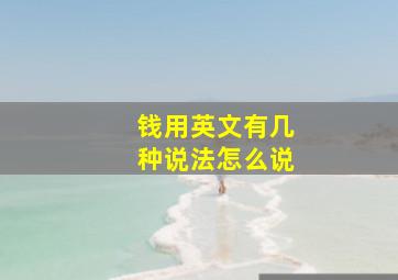 钱用英文有几种说法怎么说