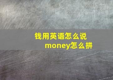 钱用英语怎么说money怎么拼