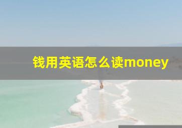 钱用英语怎么读money