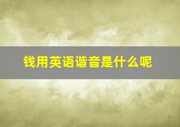 钱用英语谐音是什么呢