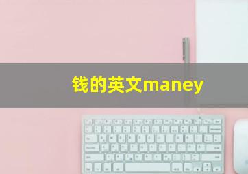 钱的英文maney