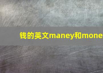 钱的英文maney和money