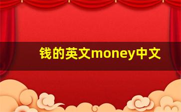 钱的英文money中文