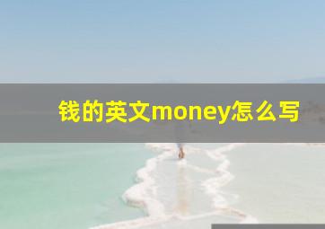 钱的英文money怎么写