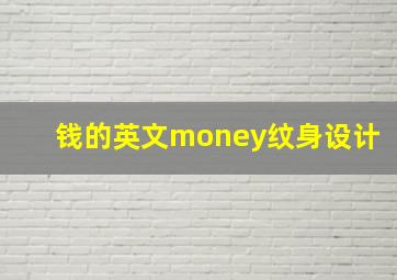 钱的英文money纹身设计