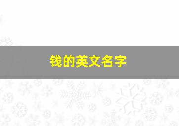 钱的英文名字