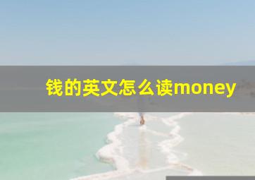 钱的英文怎么读money