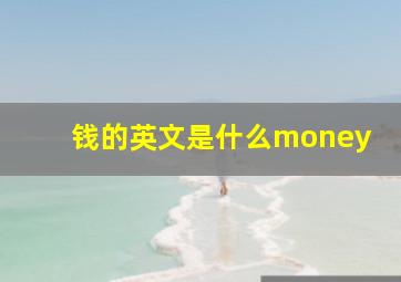 钱的英文是什么money