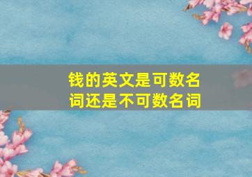 钱的英文是可数名词还是不可数名词