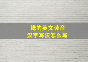 钱的英文读音汉字写法怎么写