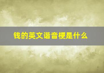 钱的英文谐音梗是什么