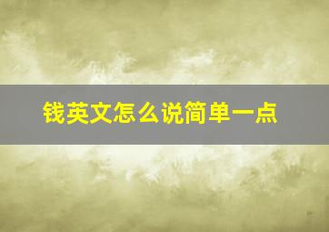 钱英文怎么说简单一点