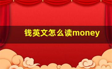 钱英文怎么读money