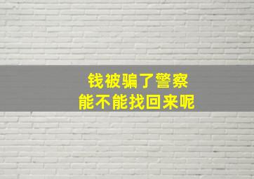 钱被骗了警察能不能找回来呢