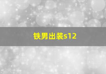 铁男出装s12