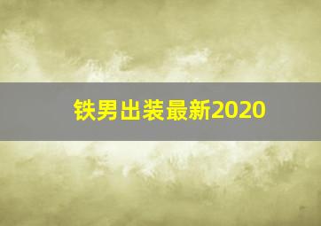 铁男出装最新2020