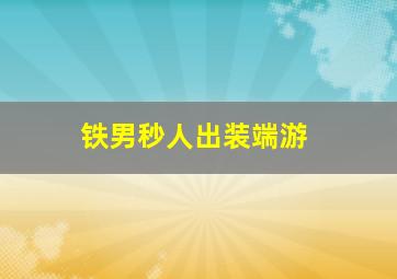 铁男秒人出装端游