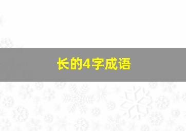 长的4字成语