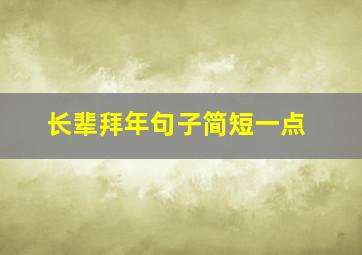 长辈拜年句子简短一点