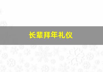 长辈拜年礼仪