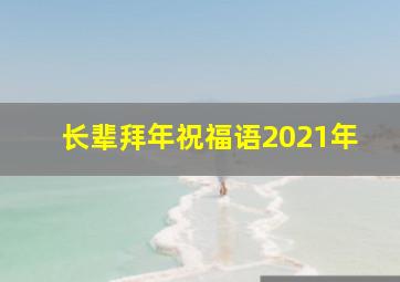 长辈拜年祝福语2021年