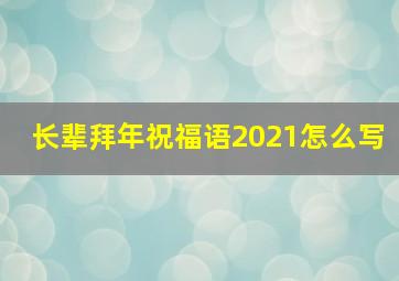 长辈拜年祝福语2021怎么写