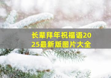 长辈拜年祝福语2025最新版图片大全